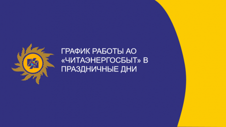 График работы АО «Читаэнергосбыт» в праздничные дни