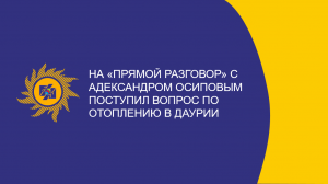 ​На «Прямой разговор» с Александром Осиповым поступил вопрос по отоплению в Даурии