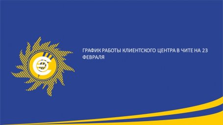 График работы Клиентского центра в Чите на 23 февраля