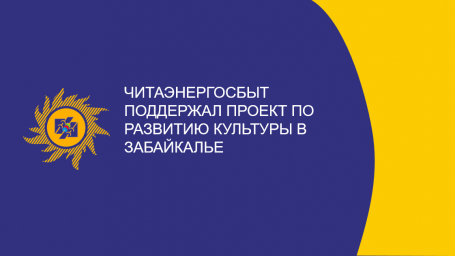 ​Читаэнергосбыт поддержал проект по развитию культуры в Забайкалье