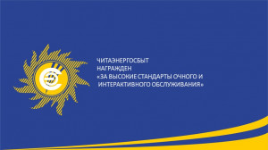 ​&laquo;Читаэнергосбыт&raquo; присужден специальный диплом за &laquo;За высокие стандарты очного и интерактивного обслуживания&raquo;