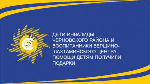 ​120 детей-инвалидов получили подарки, а воспитанники Вершино-Шахтаминского центра помощи детям &ndash; новые одеяла