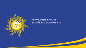 Уважаемые жители Забайкальского округа!