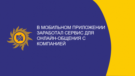​В мобильном приложении Читаэнергосбыта заработал сервис для онлайн-общения c компанией