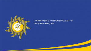 ​График работы &laquo;Читаэнергосбыт&raquo; в праздничные дни