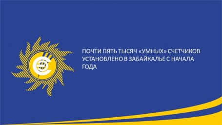 ​Почти пять тысяч &laquo;умных&raquo; счетчиков установлено в Забайкалье с начала года