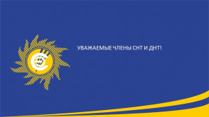 ​Уважаемые члены СНТ и ДНТ!