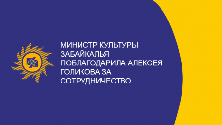 ​Министр культуры Забайкалья поблагодарила Алексея Голикова за сотрудничество