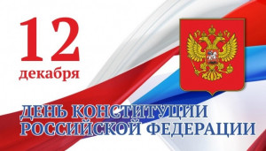 ​АО «Читаэнергосбыт» поздравляет с Днем Конституции Российской Федерации!