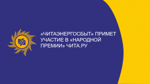 АО «Читаэнергосбыт» примет участие в «Народной премии» Чита.Ру