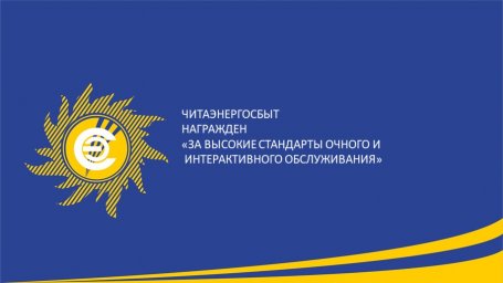 ​&laquo;Читаэнергосбыт&raquo; присужден специальный диплом за &laquo;За высокие стандарты очного и интерактивного обслуживания&raquo;