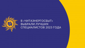 ​В «Читаэнергосбыт» выбрали лучших специалистов 2023 года