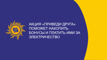 ​Акция «Приведи друга» поможет накопить бонусы и платить ими за электричество