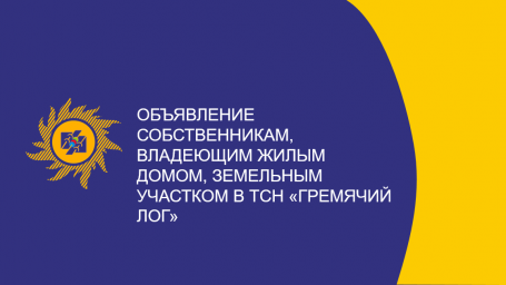 Объявление собственникам, владеющим жилым домом, земельным участком в ТСН «Гремячий лог»