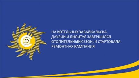 ​На котельных Забайкальска, Даурии и Билитуя завершился отопительный сезон, и стартовала ремонтная кампания