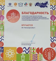 Благодарность Министерства энергетики РФ за Всероссийский фестиваль энергосбережения #ВместеЯрче