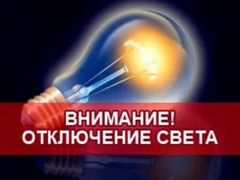 ​Ограничение электроэнергии для дачных и садовых товариществ Читинского и Центрального районов в сентябре 2018 года