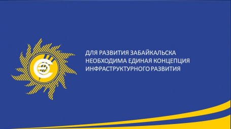 Для развития Забайкальска необходима единая концепция инфраструктурного развития