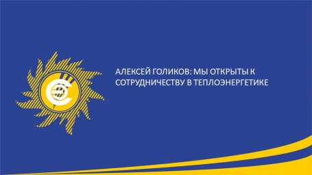 ​Алексей Голиков: Мы открыты к сотрудничеству в теплоэнергетике - главном факторе развития территорий