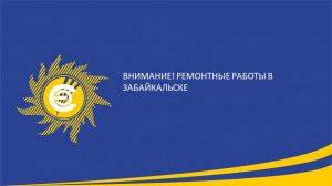 Внимание! Ремонтные работы в Забайкальске