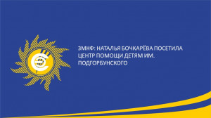 ​ЗМКФ: Наталья Бочкарёва посетила Центр помощи детям им. Подгорбунского