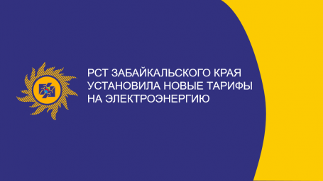 ​РСТ Забайкальского края установила новые тарифы на электроэнергию