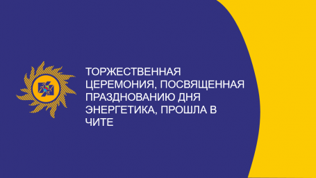 ​Торжественное празднование, посвященное Дню энергетика, прошло в Чите