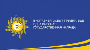 В Читаэнергосбыт пришла еще одна высокая государственная награда