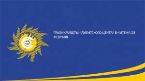 График работы Клиентского центра в Чите на 23 февраля