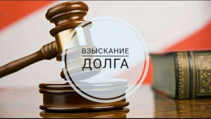 ​АО «Читаэнергосбыт» продолжает претензионно-исковую работу по истребованию дебиторской задолженности в судебном порядке