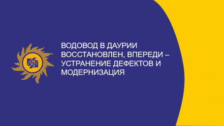 Водовод в Даурии восстановлен, впереди &ndash; устранение дефектов и модернизация