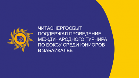 ​Читаэнергосбыт поддержал проведение Международного турнира по боксу среди юниоров в Забайкалье