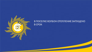 ​В поселке Холбон отопление запущено в срок