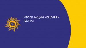 Итоги акции «Онлайн-удача»