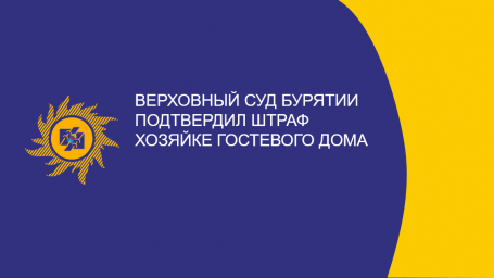 Верховный суд Бурятии подтвердил штраф хозяйке гостевого дома за оплату электричества по «льготному» тарифу
