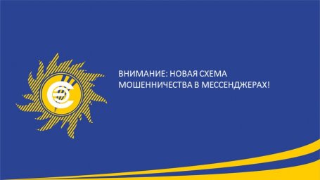 ​Внимание: новая схема мошенничества в мессенджерах!