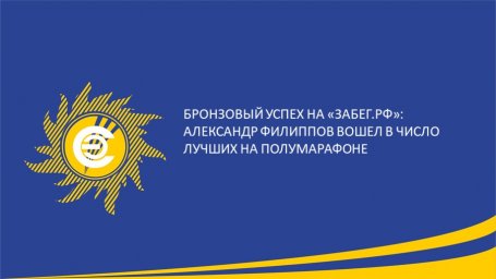 ​Бронзовый успех на &laquo;Забег.РФ&raquo;: Александр Филиппов вошел в число лучших на полумарафоне