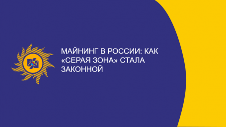 ​Майнинг в России: как «серая зона» стала законной