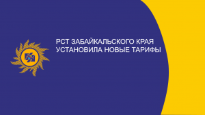 ​РСТ Забайкальского края установила новые тарифы