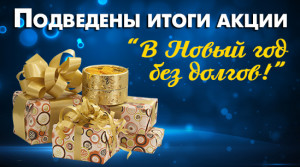 ​Подведены итоги акции «В Новый год без долгов!»