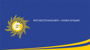 Юго-Восточное МРО - снова лучшие!