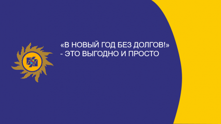 «В Новый год без долгов!» - это выгодно и просто