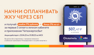Сразу 2 акции за оплату ЖКУ через СБП в Читаэнергосбыт