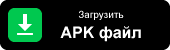 Загрузить APK файл