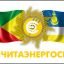 Устав Акционерного общества "Читаэнергосбыт" в новой редакции_2020 год