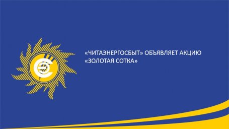 &laquo;Читаэнергосбыт&raquo; объявляет акцию &laquo;Золотая сотка&raquo;