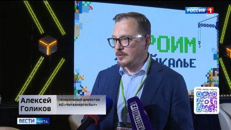 &laquo;Читаэнергосбыт&raquo; выступил партнером форума &laquo;Строим Забайкалье&raquo;