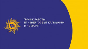 Режим работы клиентского офиса ТП «Энергосбыт Калмыкии» 11-12 июня