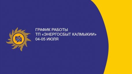 Режим работы клиентского офиса ТП «Энергосбыт Калмыкии» 04-05 июля
