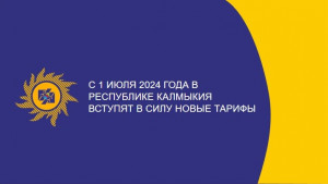 C 1 июля 2024 года в Республике Калмыкия вступят в силу новые дифференцированные тарифы на электроэнергию, утвержденные РСТ